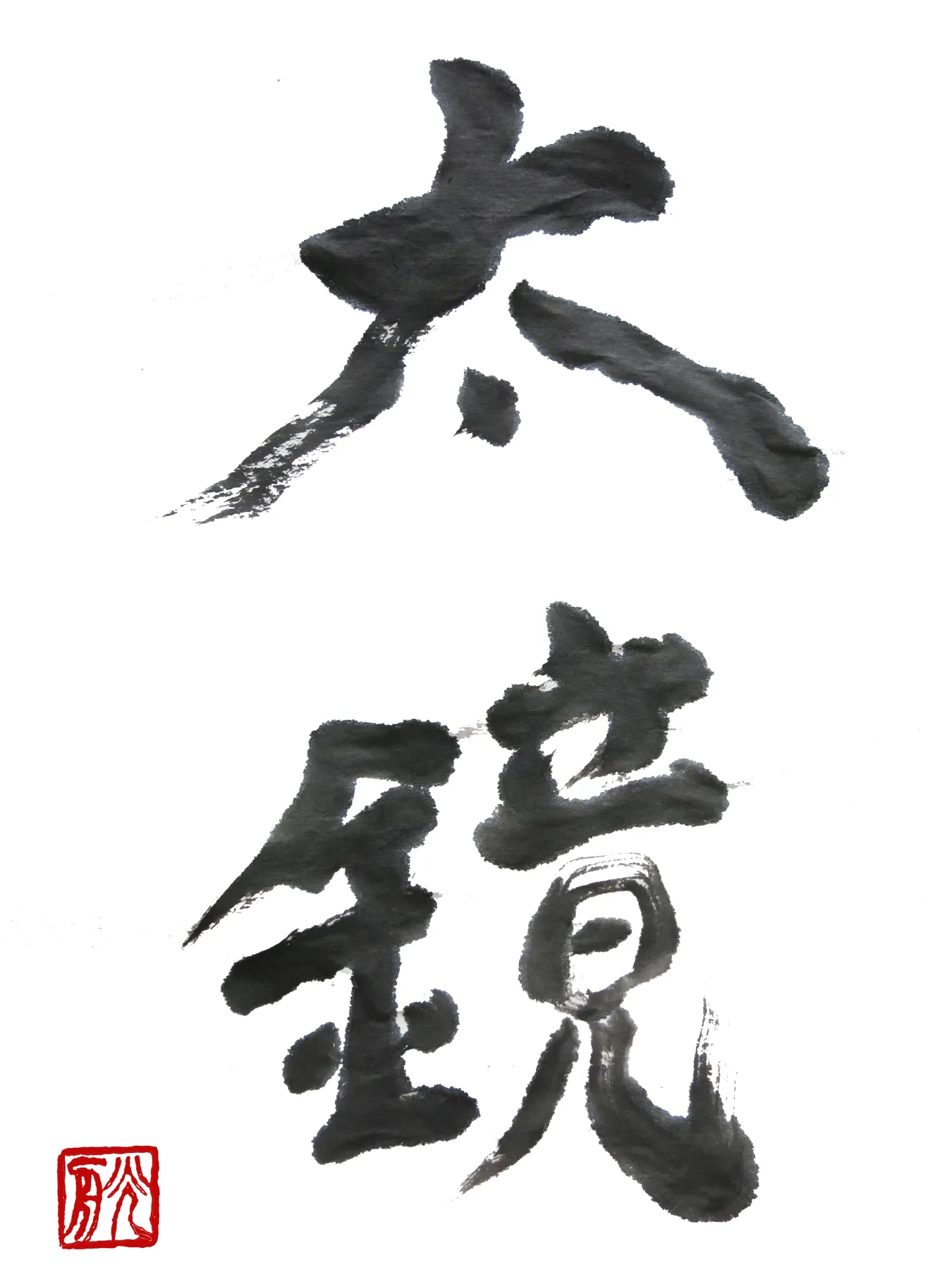 Black ink calligraphy by Jyoti Naoki Eri on white paper with a red seal